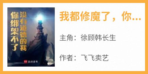 我都修魔了，你还想道德绑架？