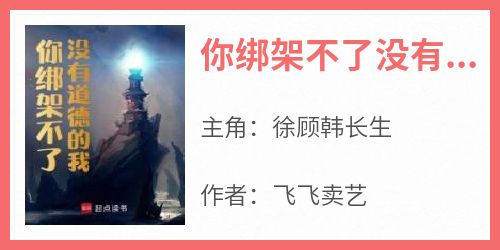 你绑架不了没有道德的我