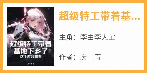 超级特工带着基地下乡了，这个村我罩着