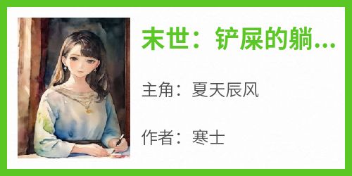 末世：铲屎的躺好，我带你赢！