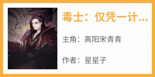 毒士：仅凭一计，轻松拿捏当代女帝