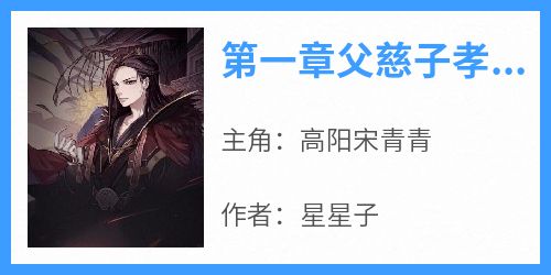 第一章父慈子孝，我一个黑心资本家穿越了？