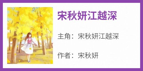 宋秋妍江越深
