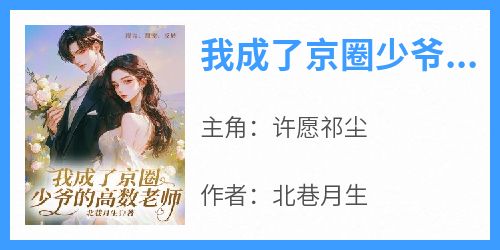 我成了京圈少爷的高数老师