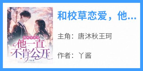 和校草恋爱，他一直不肯公开？