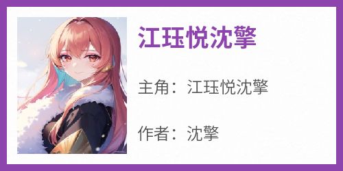 江珏悦沈擎