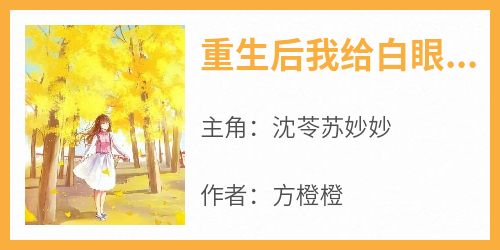 重生后我给白眼狼表妹送上好孕系统
