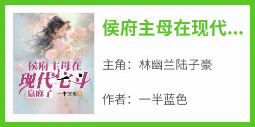 侯府主母在现代宅斗，赢麻了