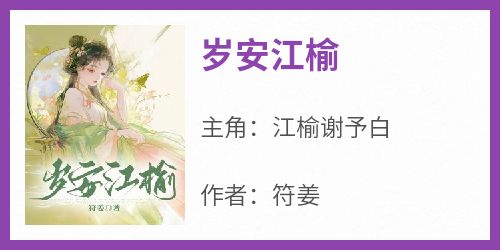 岁安江榆