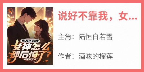 说好不靠我，女神怎么都后悔了？