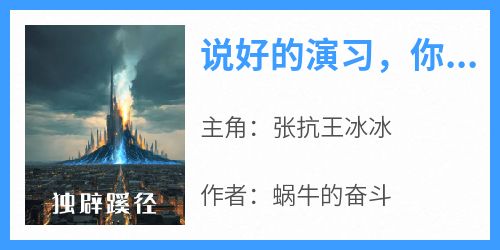 说好的演习，你开局绑定系统？