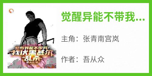 觉醒异能不带我？我伏黑甚尔乱杀