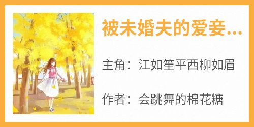 被未婚夫的爱妾打成外室后，我杀疯了